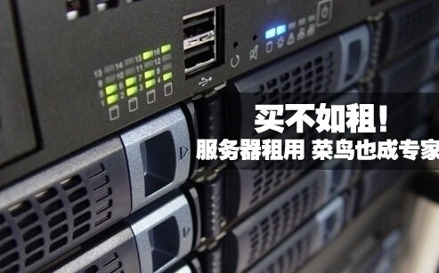 買服務器不如租用服務器劃算 理性分析當前IT資源選擇